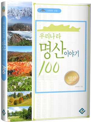 cover image of 우리나라 명산 이야기100(산림청 선정)